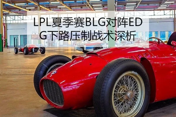 LPL夏季赛BLG对阵EDG下路压制战术深析