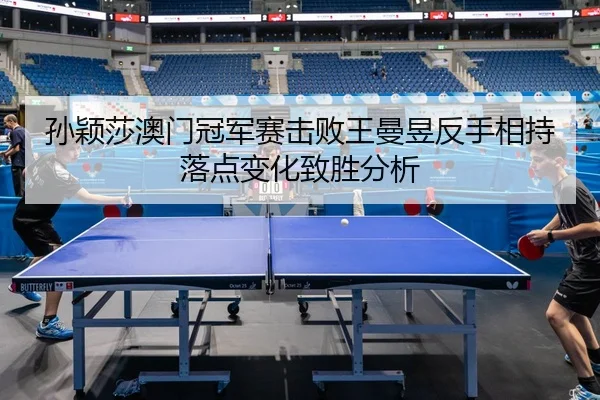 sun-ying-sha-ao-men-guan-jun-sai-ji-bai-wang-man-yu-fan-shou-xiang-chi-luo-dian-bian-hua-zhi-sheng-fen-xi-3-701.jpg
