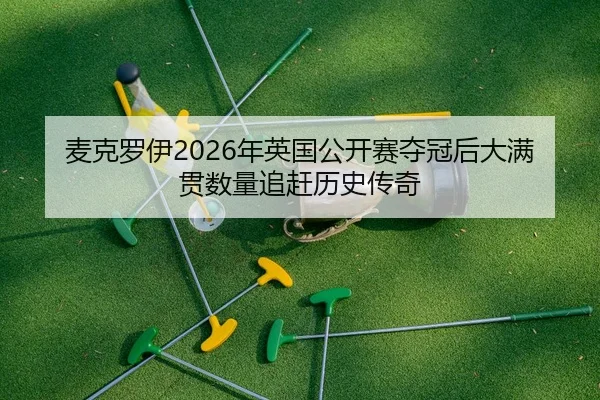 mai-ke-luo-yi-nian-ying-guo-gong-kai-sai-duo-guan-hou-da-man-guan-shu-liang-zhui-gan-li-shi-chuan-qi-2-704.jpg