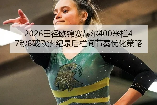 tian-jing-ou-jin-sai-he-er-mi-lan-miao-po-ou-zhou-ji-lu-hou-lan-jian-jie-zou-you-hua-ce-lve-2-579.jpg
